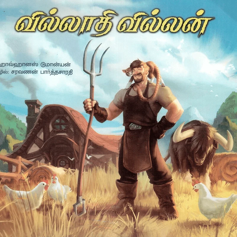 வில்லாதி வில்லன் (பாரதி புத்தகலாயம்)