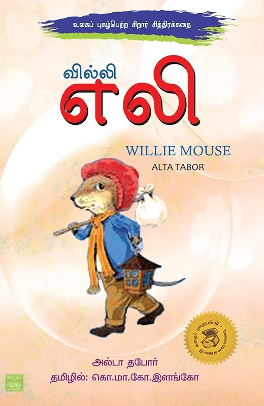 வில்லி எலி