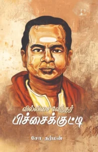 வில்லிசை வேந்தர் பிச்சைக்குட்டி