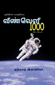 விண்வெளி 1000: வினா - விடைகள்