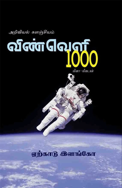 விண்வெளி 1000: வினா - விடைகள்