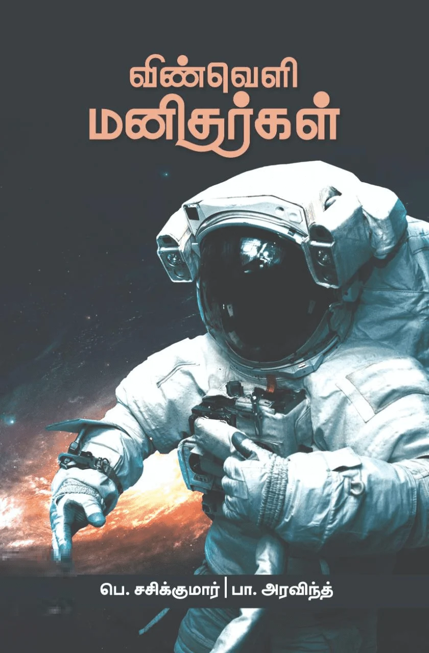 விண்வெளி மனிதர்கள்
