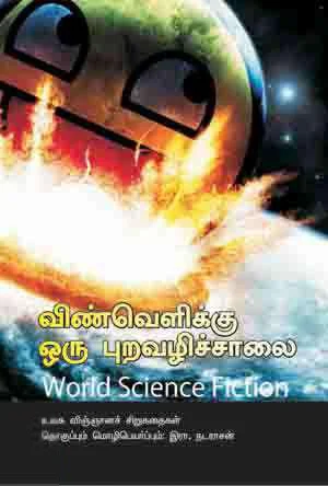 விண்வெளிக்கு ஒரு புறவழிச்சாலை