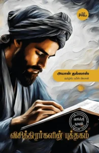 விசித்திரர்களின் புத்தகம் (ஸூஃபி நாவல்)