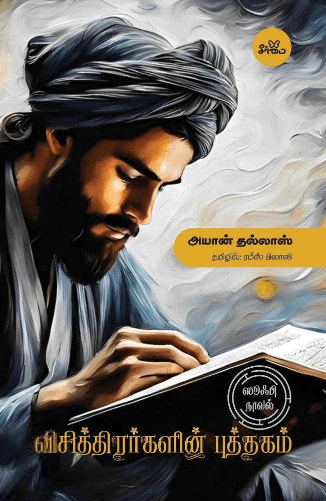 விசித்திரர்களின் புத்தகம் (ஸூஃபி நாவல்)