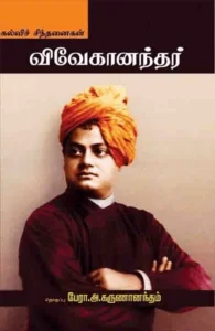 விவேகானந்தர்: கல்விச் சிந்தனைகள்