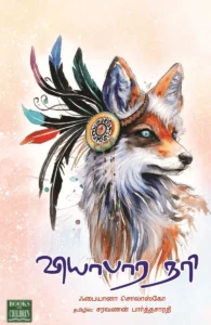 வியாபார நரி