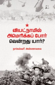 வியட்நாமில் அமெரிக்கப் போர்: வென்றது யார்?