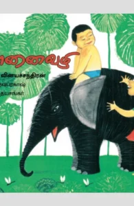 யானை வழி