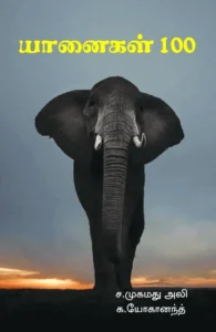 யானைகள் 100