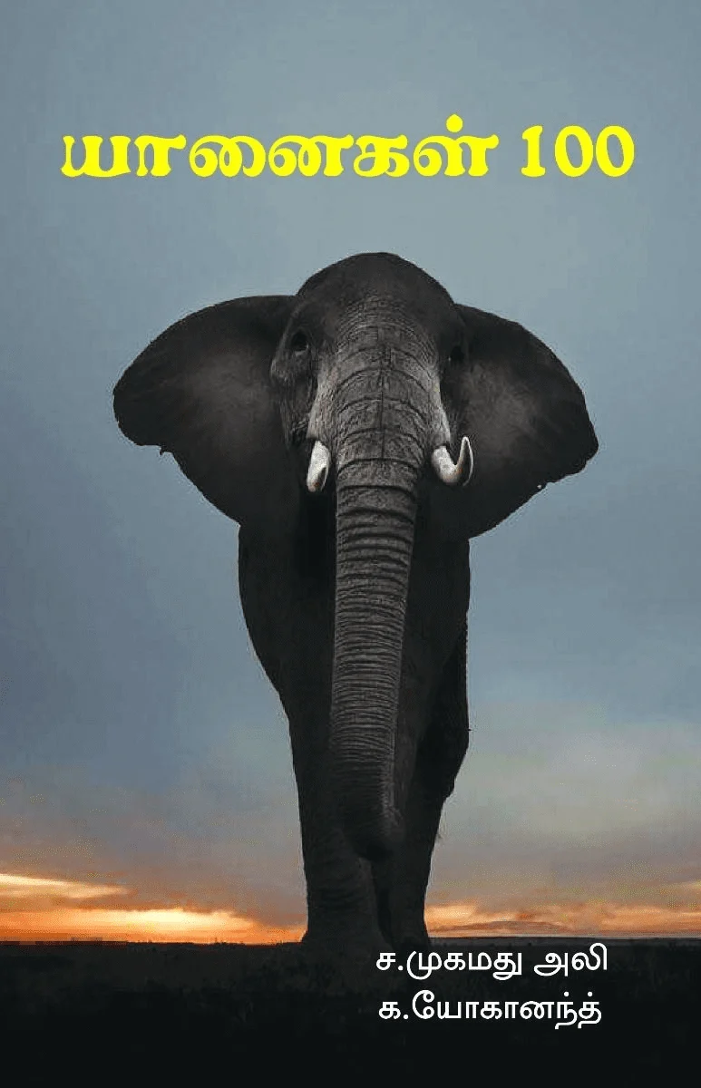 யானைகள் 100