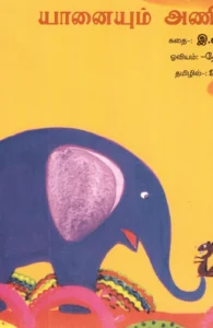 யானையும் அணிலும்