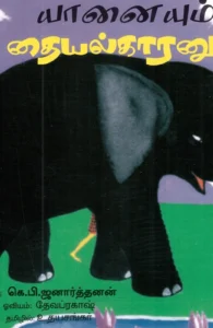 யானையும் தையல்காரனும்