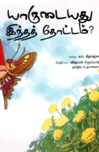 யாருடையது இந்தத் தோட்டம்?