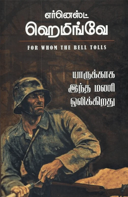 யாருக்காக இந்த மணி ஒலிக்கிறது (PB)