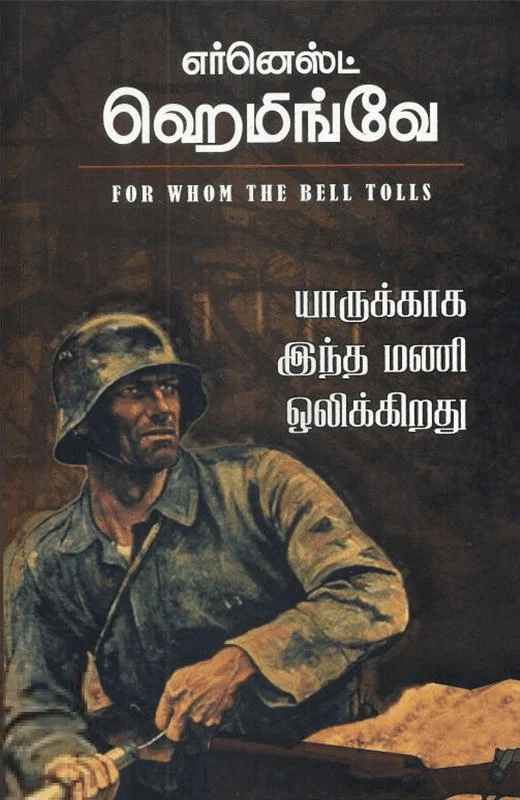 யாருக்காக இந்த மணி ஒலிக்கிறது (HB)