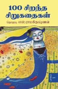 100 சிறந்த சிறுகதைகள் (இரண்டு பாகங்கள்) (தேசாந்தரி)