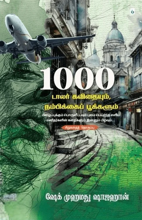 1000 டாலர் கவிதையும் நம்பிக்கைப் பூக்களும்