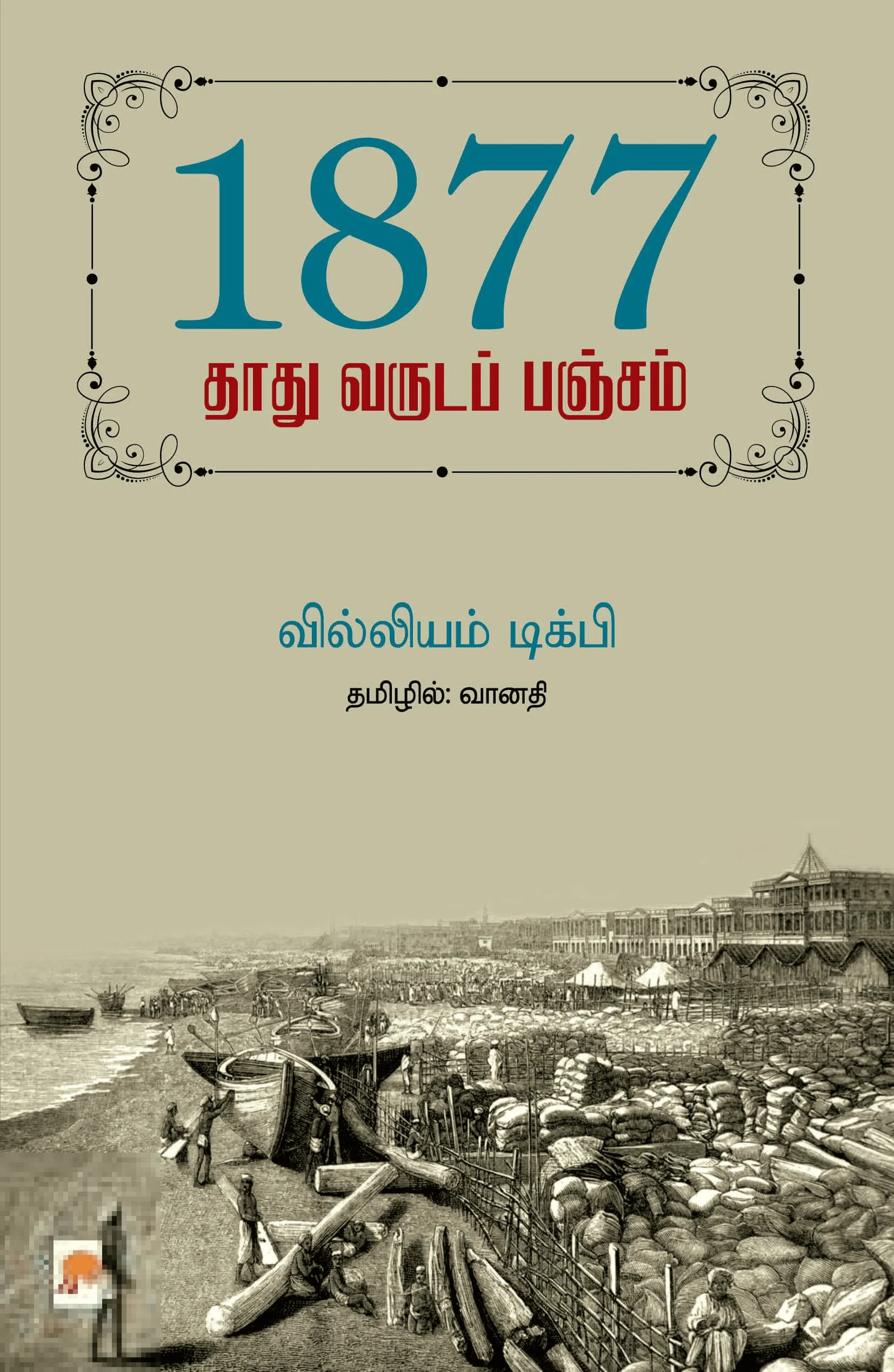 1877: தாது வருடப் பஞ்சம்