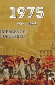 1975 (எழுத்து பிரசுரம்)