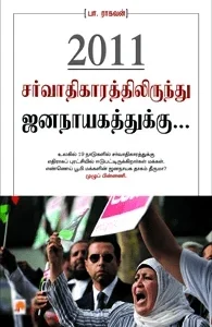 2011-சர்வாதிகாரத்திலிருந்து ஜனநாயகத்துக்கு