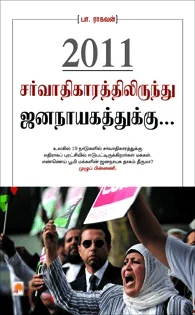 2011-சர்வாதிகாரத்திலிருந்து ஜனநாயகத்துக்கு