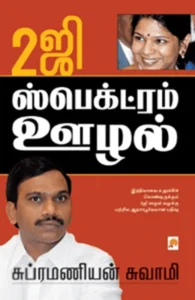 2G ஸ்பெக்ட்ரம் ஊழல்