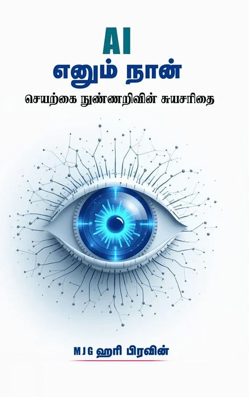 A I எனும் நான் – செயற்கை நுண்ணறிவின் சுயசரிதை