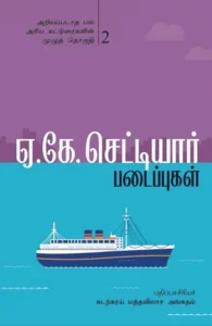 ஏ.கே. செட்டியார் படைப்புகள் (இரண்டாம் பாகம்)
