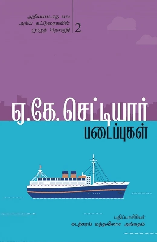ஏ.கே. செட்டியார் படைப்புகள் (இரண்டாம் பாகம்)