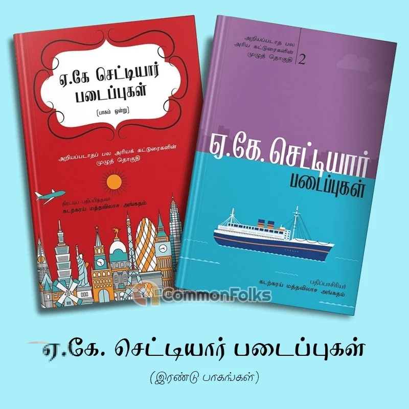 ஏ.கே. செட்டியார் படைப்புகள் (இரண்டு பாகங்கள்)