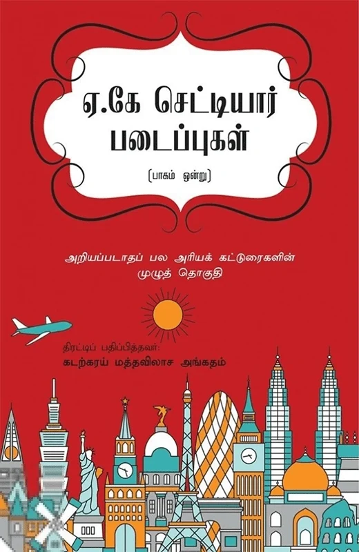 ஏ.கே. செட்டியார் படைப்புகள் (முதல் பாகம்)