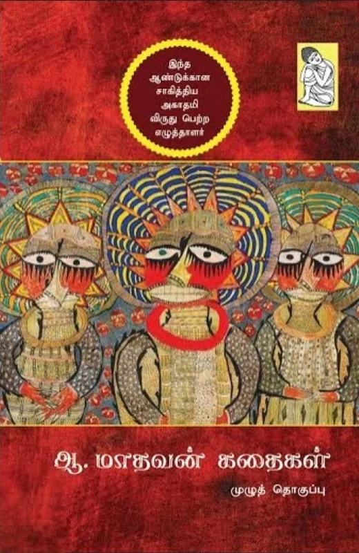 ஆ. மாதவன் கதைகள்