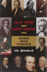 ஆடம் ஸ்மித் முதல் கார்ல் மார்க்ஸ் வரை