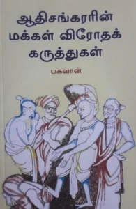 ஆதி சங்கரரின் மக்கள் விரோதக் கருத்துகள்