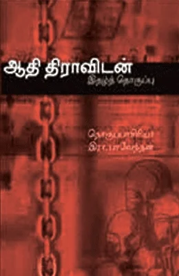 ஆதி திராவிடன்: இதழ்த் தொகுப்பு