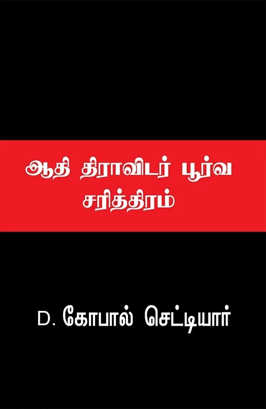 ஆதி திராவிடர் பூர்வ சரித்திரம்