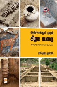 ஆதிச்சநல்லூர் முதல் கீழடி வரை