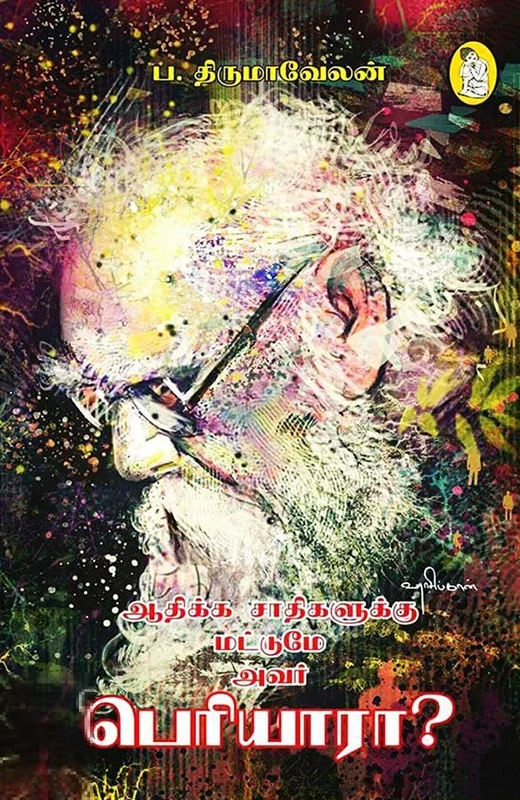 ஆதிக்க சாதிகளுக்கு மட்டுமே அவர் பெரியாரா?