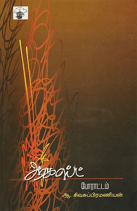 ஆகஸ்ட் போராட்டம்