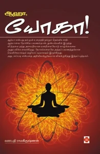 ஆஹா, யோகா!