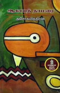 ஆகாயத் தாமரை