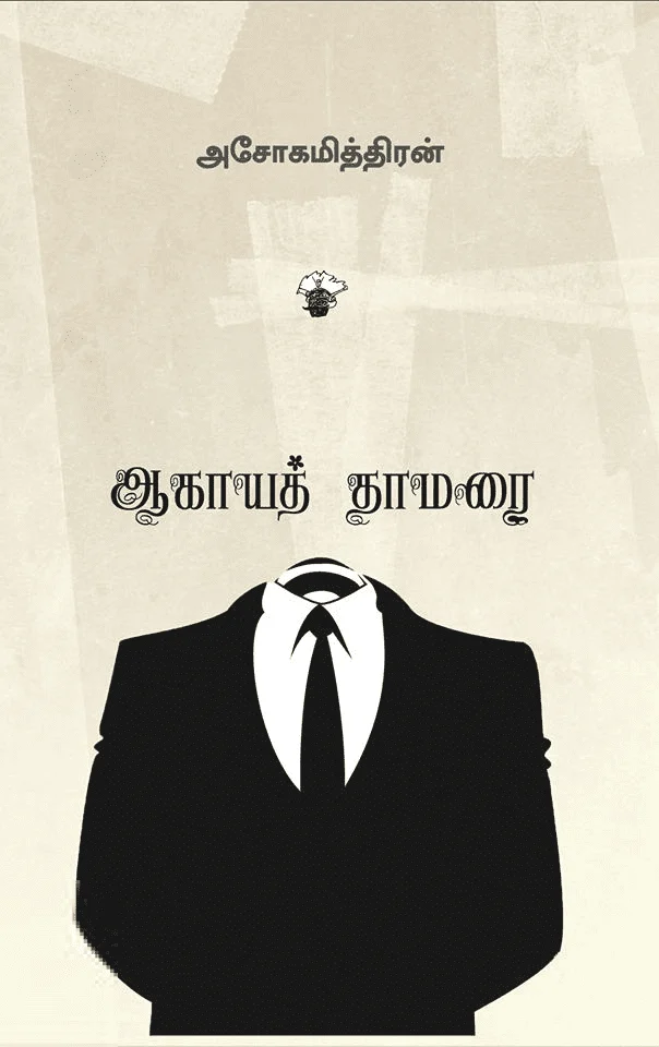 ஆகாயத்தாமரை (காலச்சுவடு)