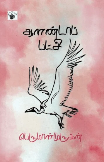 ஆளண்டாப் பட்சி