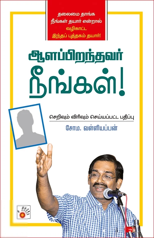 ஆளப்பிறந்தவர் நீங்கள்!