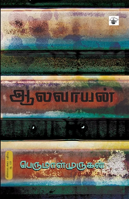 ஆலவாயன்