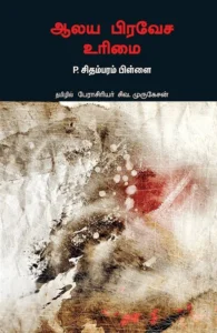 ஆலய பிரவேச உரிமை