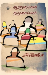 ஆளுமைகள் தருணங்கள்