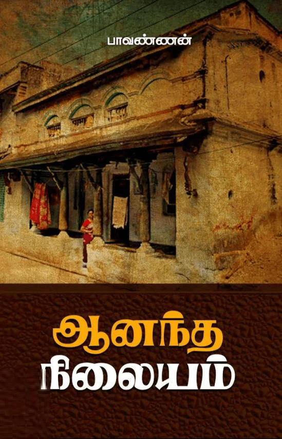 ஆனந்த நிலையம்