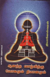 ஆனந்த வாழ்விற்கு யோகமும் தியானமும்